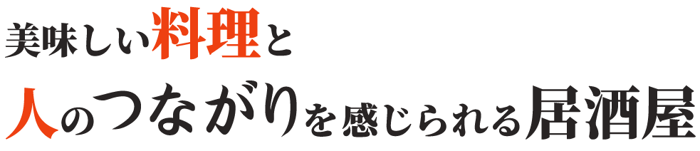 美味しい料理と人のつながりを感じられる居酒屋