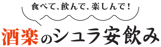 酒楽のシュラ安飲み食べて、飲んで、楽しんで！