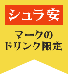 マークのドリンク限定