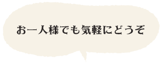 お一人様でも気軽にどうぞ