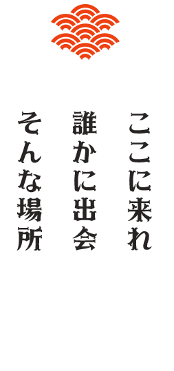 ここに来れば誰かに出会えるそんな場所にしたい