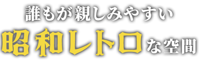 誰もが親しみやすい昭和レトロな空間