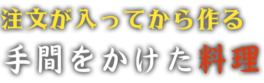 注文が入ってから作る手間をかけた料理