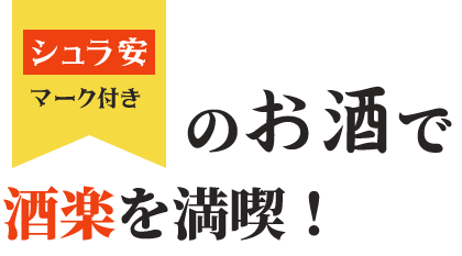 のお酒で酒楽を満喫！