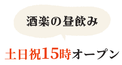 酒楽の昼飲み土日祝12時オープン
