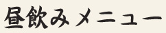 昼飲みメニュー